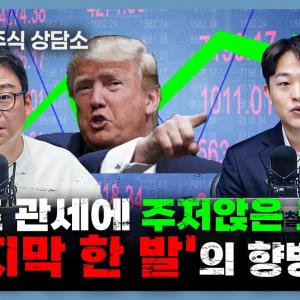 (목 빠지는 주식상담소) 미국은 해방의 날, 주요국은 '원망의 날'…패닉 어디까지? f. 박지훈, 배철교, 홍선애, 허재무 [아침N투자]
