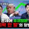 (목 빠지는 주식상담소) 미국은 해방의 날, 주요국은 '원망의 날'…패닉 어디까지? f. 박지훈, 배철교, 홍선애, 허재무 [아침N투자]