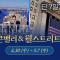 5월 황금연휴를 가장 특별하게 보내는 법? (4/30 출발✈️) ㅣ 삼프로 미국 투어 5기 in San Francisco & New York