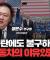 자동차 52주 신저가, 관세 피해 섹터 자동차 산업의 두 얼굴 f.장문수 현대차 증권 애널리스트  [심층인터뷰]