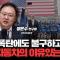 자동차 52주 신저가, 관세 피해 섹터 자동차 산업의 두 얼굴 f.장문수 현대차 증권 애널리스트  [심층인터뷰]