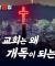 [사이비개독교응징] 한국 교회는 왜 ‘개독’이 되는가?