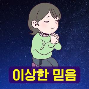 가짜뉴스, 음모론, 미신, 사이비종교에 빠지는 이유 (통합편)