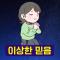 가짜뉴스, 음모론, 미신, 사이비종교에 빠지는 이유 (통합편)