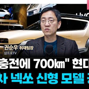 "5분 충전에 700㎞" 현대차, 수소차 넥쏘 신형 모델 공개 f. 삼프로TV 권순우 취재팀장 [뉴스3]