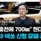 "5분 충전에 700㎞" 현대차, 수소차 넥쏘 신형 모델 공개 f. 삼프로TV 권순우 취재팀장 [뉴스3]