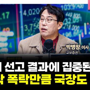 투자에 도움되는 중요한 뉴스들(250404) f. 교보증권 박병창 이사 [마켓 인사이드]