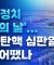 [25.04.04 오전 방송 전체보기]관세 쇼크에 뉴욕증시 '급락', 중국, 베트남 등 공장있는 애플 등 주가 -9%/나이키•애플 줄줄이 폭락…하루 새 빅테크 시총 1450조 증발