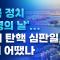 [25.04.04 오전 방송 전체보기]관세 쇼크에 뉴욕증시 '급락', 중국, 베트남 등 공장있는 애플 등 주가 -9%/나이키•애플 줄줄이 폭락…하루 새 빅테크 시총 1450조 증발