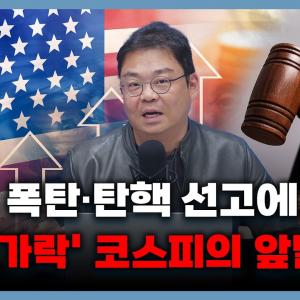 (박지훈의 긴급진단) 상호관세부터 탄핵까지...시장에서 울고웃을 업종은? f. 박지훈 부장, 홍선애, 허재무 [아침N투자]