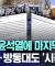 [오늘 이 뉴스] "'암군' 윤석열에 마지막 경고" 충북대·방통대도 '시국선언' (2024.11.26/MBC뉴스)