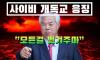 [사이비 개독교 응징] 