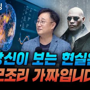 (1부) 당신이 보는 현실은 모조리 뇌가 만든 가짜입니다 (카이스트 뇌인지과학과 김대수 교수)