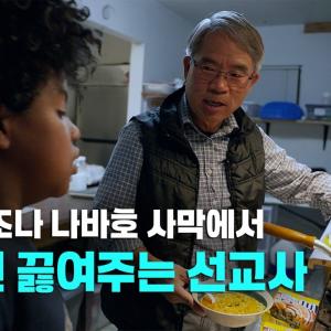 ‘나와 같은 아픔을 겪었구나’ 나바호 원주민들과 황성기 선교사의 만남 | 황성기 선교사 | 미션로그 Ep.1
