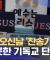 부처님오신날 '찬송가 행패', 보다 못한 기독교 단체가