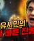 진통제 유시민 “석방된 윤석열은 국민의힘에게 재앙이 될 것이다.” (헌재는 빨리 해라)