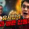 진통제 유시민 “석방된 윤석열은 국민의힘에게 재앙이 될 것이다.” (헌재는 빨리 해라)