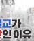 개신교가 엿같다 해도 통1교나 SIn 천지지,JMS 가 개신교의 분파라고 얘기