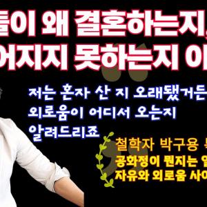혼자 산 지 오래된 철학자 박구용 교수가 들려주는 자유와 외로움에 관하여, 공화정과 주권, 인권에 관하여 특강(5)