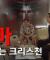 [개독교들#8] 솔직히,,,하나님이 기뻐하실지도?