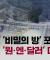 통일교 '비밀의 방' 포착…그 안에서 쏟아진 '원·엔·달러' 다발