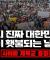 [사이비 개독교 응징] 다시 진짜 대한민국! 촛불이 횃불되는 날까지!