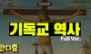 가톨릭 개신교의 정체 (FULL VER.)