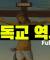 가톨릭 개신교의 정체 (FULL VER.)
