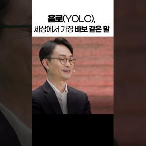 카르페 디엠과 욜로의 차이점 #김학철교수