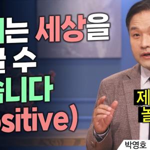 '세상을 바꾼다'가 교회의 사명이 아니라고?! 그럼 뭔데;;ㅣ박영호 목사ㅣ잘잘법 227회