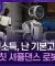 둠칫둠칫 셔플댄스 선보인 로봇…로봇 대중화되면 인간은 기본 고소득