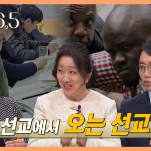 가는 선교에서 오는 선교로 | 대화 36.5 34 회