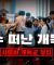 [사이비개독교응징] 예수 떠난 개독교