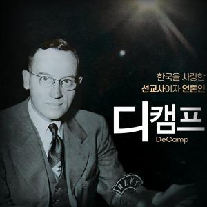 [예고] CBS 설립자, 오토 디캠프 선교사 다큐멘터리〈디캠프〉
