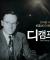[예고] CBS 설립자, 오토 디캠프 선교사 다큐멘터리〈디캠프〉