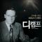 [예고] CBS 설립자, 오토 디캠프 선교사 다큐멘터리〈디캠프〉