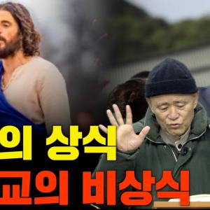 [계사전 #88] "병든 사람이라야 의사가 필요한 것" 예수의 상식과 기독교의 비상식 - 우리민족의 상식을 가지고 기독교를 변화시켜야~ #상식 [도올김용옥]