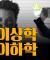 [계사전 #92] '일상의 삶 속에서 코뮤니즘이 살아 있지 않으면 생활이 불가능하다 everyday communism' - 형이상학과 형이하학 #상식 [도올김용옥]