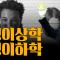 [계사전 #92] '일상의 삶 속에서 코뮤니즘이 살아 있지 않으면 생활이 불가능하다 everyday communism' - 형이상학과 형이하학 #상식 [도올김용옥]
