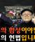 [계사전 #93] 이념과 종교, 기독교 - 내가 미친 놈이 아닙니다! 내인생의 전환점은? - 현대철학은 고독의 철학, 고립의 철학 #상식 [도올김용옥]