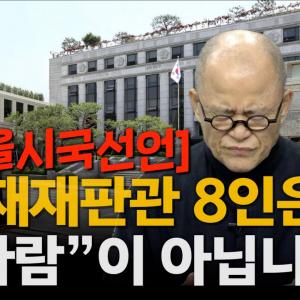 도올시국선언 "지금 이 나라, 대한민국은 풍전등화와도 같은 존망의 위기에 처해있습니다" [계사전 #97]