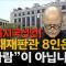 도올시국선언 "지금 이 나라, 대한민국은 풍전등화와도 같은 존망의 위기에 처해있습니다" [계사전 #97]