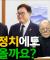 [계사전 #99] 지금 이 사태가 과연 어떻게 될 것인가? - 우리 민족의 특징은 '신명' #상식 [도올김용옥]