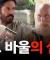[계사전 #101] 우리 기독교가 이런 수준은 아닌데, 한국의 민중이 기독교의 엄청난 함정에 빠져서 허우적 거리고 있구나! [도올김용옥]