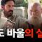 [계사전 #101] 우리 기독교가 이런 수준은 아닌데, 한국의 민중이 기독교의 엄청난 함정에 빠져서 허우적 거리고 있구나! [도올김용옥]