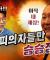 내란우두머리 윤석열은 끈질깁니다. 우리도 지치면 안됩니다!｜풀버전