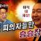 내란우두머리 윤석열은 끈질깁니다. 우리도 지치면 안됩니다!｜풀버전