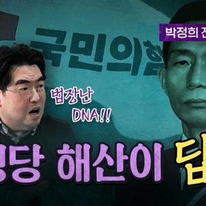 국민의힘의 나쁜 DNA 이식은 박정희때 완성되었다!