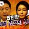 헌재는 이 잔인한 윤석열이 안보이나? 빨리 탄핵시켜라!｜풀버전