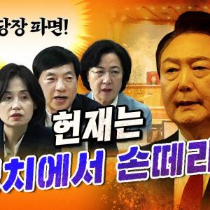 윤석열 파면에 인생 걸었다! (박은정,김기표,윤건영,추미애,이성윤,김종대,강득구) | 풀버전